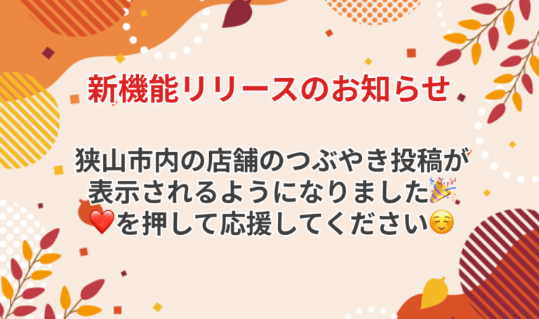 【さやまアプリ】店舗のつぶやきが表示されるようになりました【Ver 1.4.1】